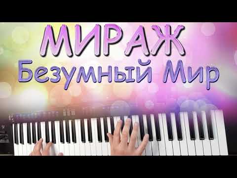 Видео: МИРАЖ БЕЗУМНЫЙ МИР на синтезаторе YAMAHA PSR SX900