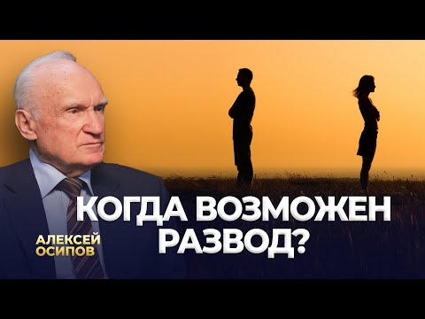 Видео: Когда возможен развод? / А.И. Осипов
