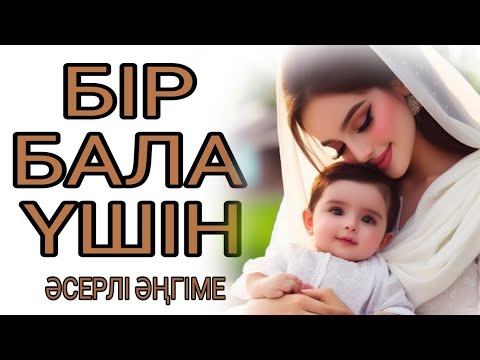 Видео: БІР БАЛА ҮШІН 1-бөлім жалғасы бар...