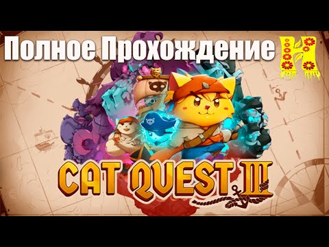 Видео: Cat Quest 3 - Полное Прохождение