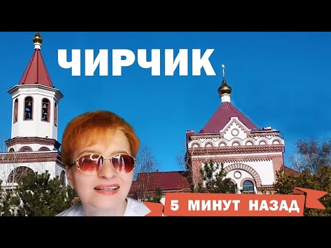 Видео: ЧИРЧИК Chirchiq 🌞 ТРОИЦК 2025 / ЧТО ПРОИСХОДИТ В ГОРОДЕ / УЗБЕКИСТАН