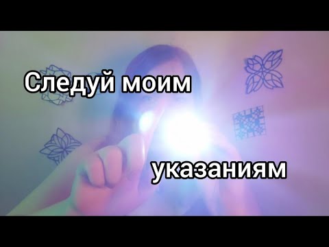 Видео: ASMR | Следуй моим указаниям, чтобы уснуть