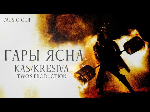 Видео: KaS & KRESIVA - ГАРЫ ЯСНА [Official Video]