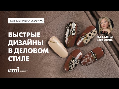 Видео: Быстрые дизайны ногтей в деловом стиле. Мастер-класс Натальи Каклюгиной