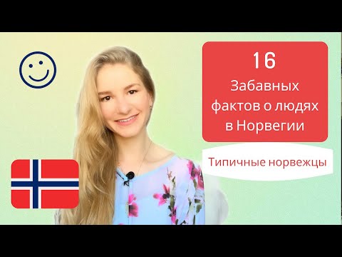 Видео: 16 Забавных фактов о людях, живущих в Норвегии - Типичные норвежцы :)