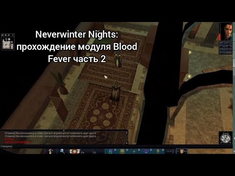 Видео: Neverwinter Nights: прохождение модуля Blood Fever часть 2