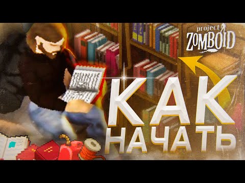 Видео: КАК НАЧАТЬ ИГРАТЬ В PROJECT ZOMBOID