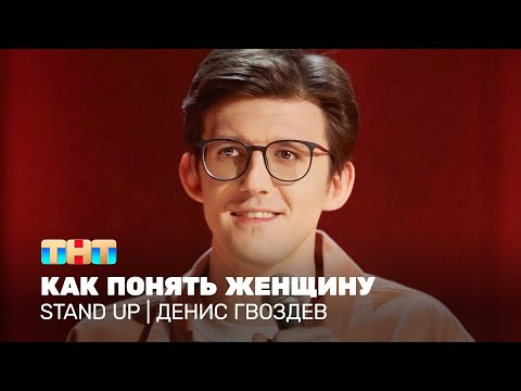 Видео: Stand Up: Денис Гвоздев - как понять женщину @standup_tnt