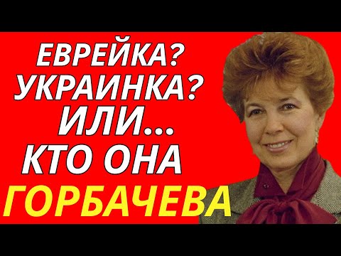 Видео: Это скрывала Раиса Горбачеева всю жизнь! Сенсационные факты о первой леди СССР
