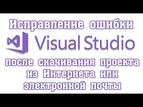 Видео: Исправление ошибки в Visual Studio Couldn't process file Form1.resx due to its being in the Internet