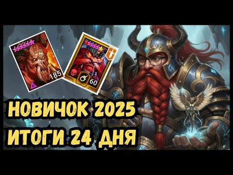Видео: ФТП Новичок 2025 | Итоги 24 дня | Смогу ли Сделать Слияние? А надо ли оно? | Raid Shadow Legends