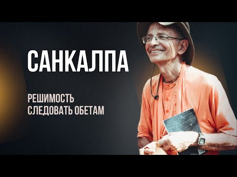 Видео: Санкалпа. Решимость следовать обетам.