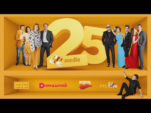 Видео: 25 лет СТС Медиа