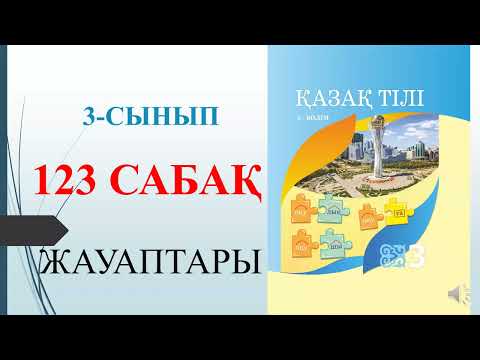 Видео: 3 сынып қазақ тілі 123 сабақ