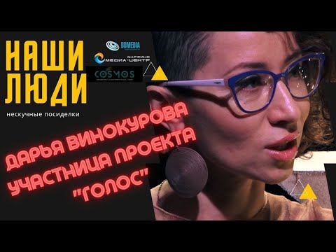 Видео: Участница проекта Голос. Дарья Винокурова