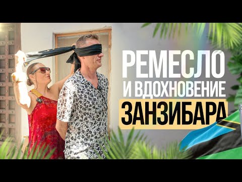 Видео: Создавать, а не покупать. Или зачем ехать на Занзибар?