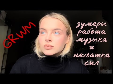 Видео: GRWM: зумеры и работа, здоровье, музыка