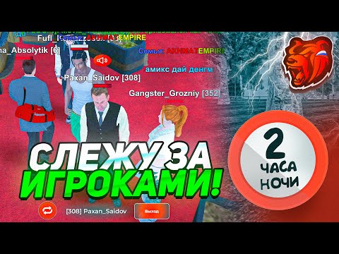 Видео: СЛЕЖУ ЗА ИГРОКАМИ в 2 ЧАСА НОЧИ и СМОТРЮ ЧЕМ ЗАНИМАЮТСЯ на БЛЕК РАША