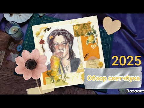 Видео: Обзор скетчбука 2025