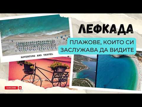 Видео: 5 ПЛАЖА, Които ПРЕПОРЪЧВАМЕ На Остров Лефкада