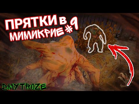 Видео: СТАЛ МОНСТРОМ В НОВЫХ ЭКСТРЕМАЛЬНЫХ ПРЯТКАХ В ИГРЕ МИМИКРИЯ! МИМИКРИЯ! MIMICRY! | #mimicry | #64