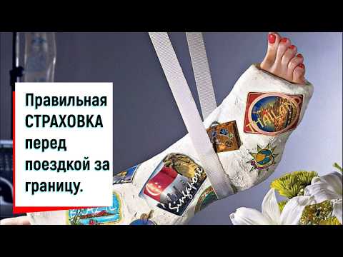 Видео: ПРАВИЛЬНАЯ СТРАХОВКА ДЛЯ ВЫЕЗДА ЗА ГРАНИЦУ И ПУТЕШЕСТВИЙ ВНУТРИ СТРАНЫ