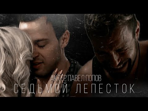 Видео: Актёр Павел Попов.▶ Седьмой лепесток (от фан группы актёра: inst: Fan.Zona_Pavel.Popov)