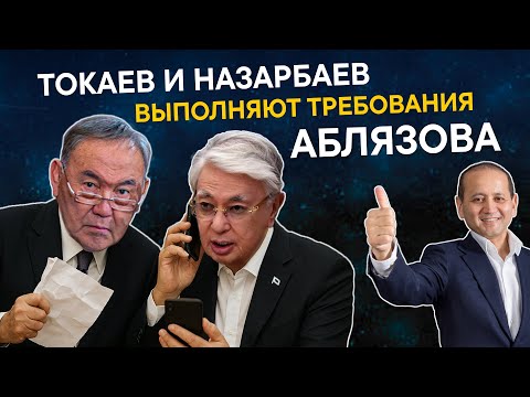 Видео: ТОКАЕВ И НАЗАРБАЕВ ВЫПОЛНЯЮТ ТРЕБОВАНИЯ АБЛЯЗОВА