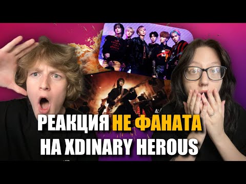 Видео: РЕАКЦИЯ НЕ ФАНАТА НА XDINARY HEROES - Beautiful Life, BBB, Diamond и тд.