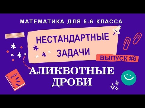 Видео: 5-6 классы. Нестандартные задачи: Аликвотные дроби (Выпуск #6)