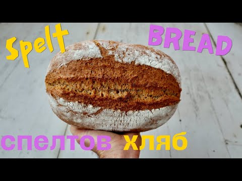 Видео: Spelt bread for beginners/Спелтов хляб за начинаещи