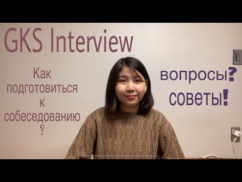 Видео: GKS(KGSP) Interview  Как пройти собеседование? Какие вопросы? Как отвечать?