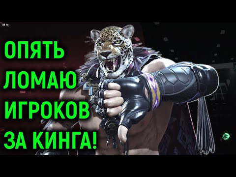 Видео: ОПЯТЬ ЛОМАЮ онлайн игроков за Кинга в Теккен 8 / Tekken 8 King Online