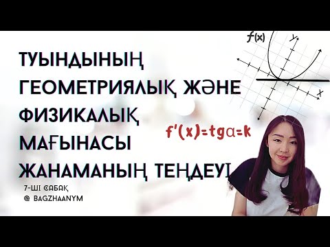 Видео: Туындының геометриялық және физикалық мағынасы Жанаманың теңдеуі