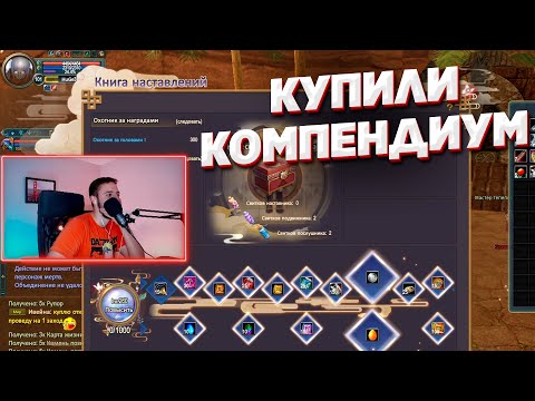 Видео: СТОИТ ЛИ КАЧАТЬ КОМПЕНДИУМ? ОТКРЫВАЕМ ФУЛЛ КОМПЕДНИУМ И ТЫК НА +12 COMEBACK PW 1.4.6 PERFECT WORLD