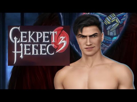 Видео: 16+ Секрет Небес 3 Конец вечности 1 сезон 6 серия Последняя надежда КЛУБ РОМАНТИКИ