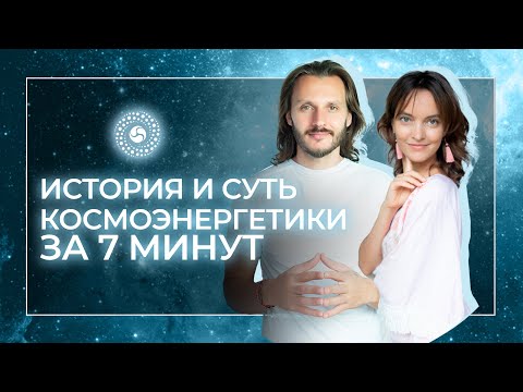 Видео: Космоэнергетика за 7 минут