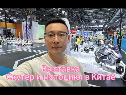Видео: Выставка Скутера и Мотоцикла в Гуанчжоу 2025