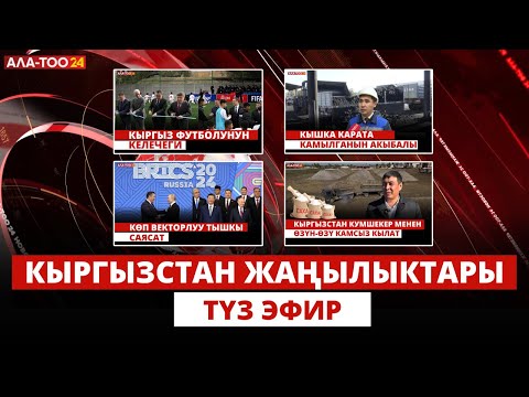 Видео: Кыргызстан жаңылыктары | 21:00 | 27.10.2024