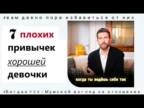 Видео: Почему вас НЕ УВАЖАЮТ мужчины? |  7  ПЛОХИХ привычек ХОРОШЕЙ девочки