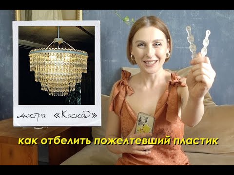 Видео: Отбелила ПОЖЕЛТЕВШИЙ пластик! / Реставрация люстры "КАСКАД"