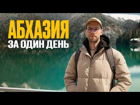 Видео: Первый раз в АБХАЗИИ. Стоит ли ехать туром