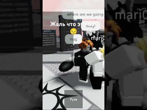 Видео: Жаль что это бот😞 #roblox #игры #мем