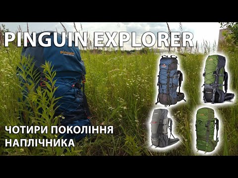Видео: Огляд Pinguin Explorer крізь покоління наплічника