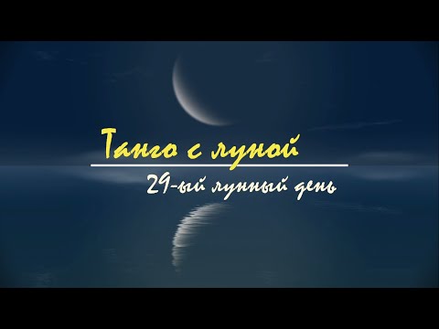 Видео: 1 - 2 октября 2024, 29 лунный день - астрологический прогноз на лунный день. Танго с Луной.