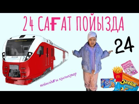 Видео: 24 САҒАТ | ПОЙЫЗДА | 🚇🚂🚞🍭🍫😍 НАЗЫМ ПОЙЫЗДА НЕ ІСТЕДІ ? #vlog #24сағат