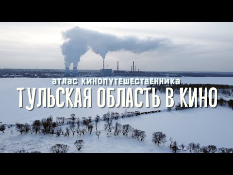 Видео: Тульская область в кино / Атлас кинопутешественника