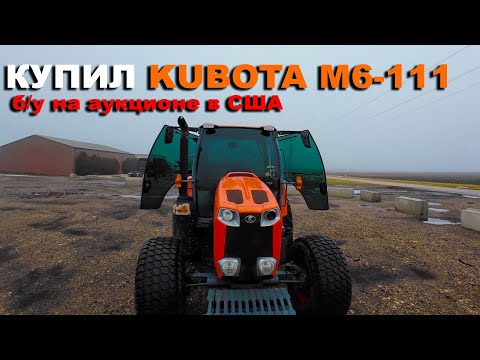 Видео: Одноглазый Чебурашка - Kubota M6-111, купленый на аукционе в США. Обзор и тест драйв. Трактор Кубота