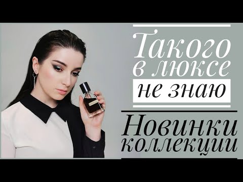 Видео: ВАУ АРОМАТЫ НОВЫЕ ПАРФЮМЫ В КОЛЛЕКЦИИ ШЛЕЙФОВЫЕ И УЮТНЫЕ ТЕПЛЫЕ ЗИМНИЕ АРОМАТЫ  мои парфюмы на зиму