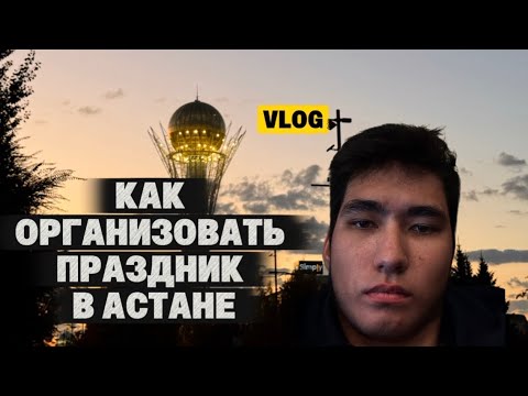 Видео: КАК ОРГАНИЗОВАТЬ ДЕНЬ РОЖДЕНИЕ В АСТАНЕ! НЕМНОГО ЖИЗНИ ВАМ В ЖИЗНЬ)
